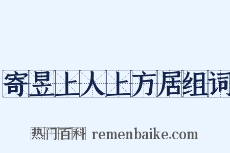 寄昱上人上方居组词是什么意思的图片